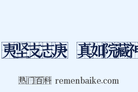 夷坚支志庚·真如院藏神是什么意思的图片
